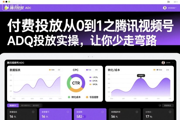付费投放从0到1之腾讯视频号ADQ投放实操，让你少走弯路-学链网创