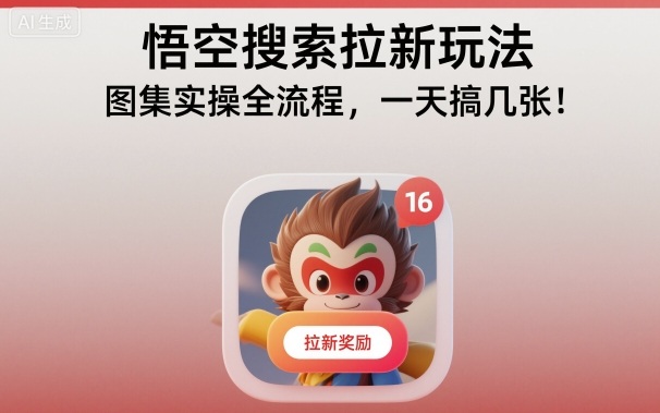 悟空搜索拉新玩法，图集实操全流程，一天搞几张-学链网创