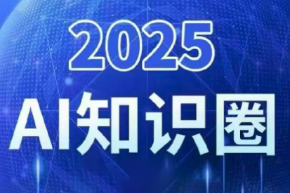 2025小司ai知识圈(更新10月)-学链网创
