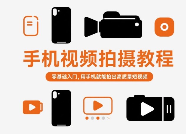 手机视频拍摄教程，零基础入门，用手机就能拍出高质量短视频-学链网创