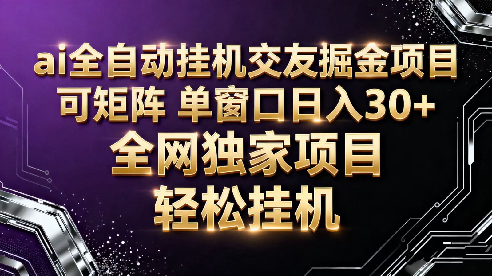 ai全自动挂机语聊掘金 可矩阵 单窗口轻松日入30+-学链网创