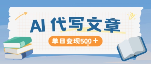 AI代写，写的越多，收益越多，长期稳定单日变现5张-学链网创