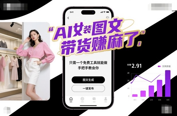 AI女装图文带货賺麻了，只需一个免费工具就能做，手把手教会你！-学链网创