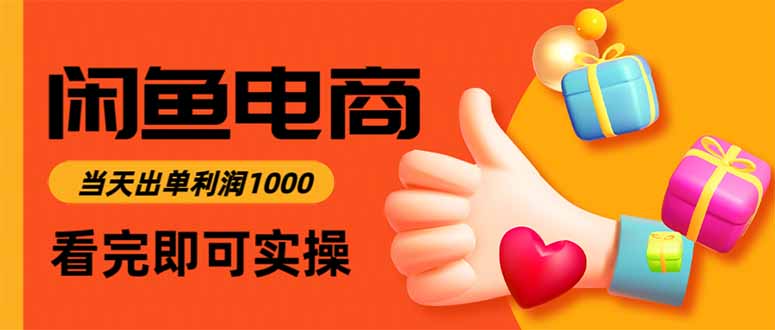 闲鱼高利润电商，当天上架当天出单，一单利润300-学链网创