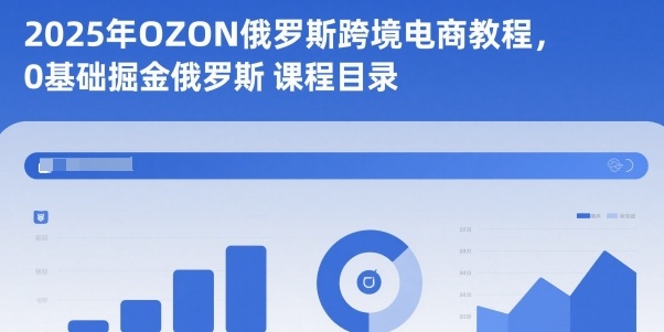 2025年OZON俄罗斯跨境电商教程，0基础掘金俄罗斯-学链网创
