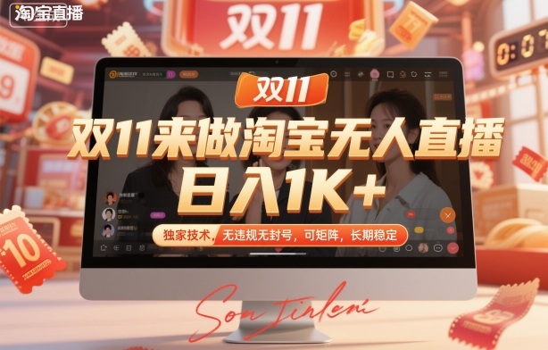 双11来做淘宝无人直播，日入1K+，独家技术，无违规无封号，可矩阵，长期稳定【揭秘】-学链网创