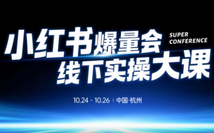 戴小胖·小红书爆量会线下课(杭州10月24-26号)-学链网创