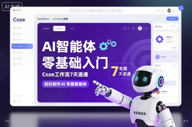 AI智能体零基础入门，Coze工作流7天速通，轻松制作AI专属智能体-学链网创