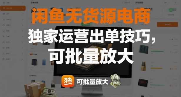 闲鱼无货源电商，独家运营出单技巧，可批量放大-学链网创