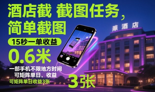 酒店截图任务，简单截图，15秒一单收益0.6米，一部手机不限地方时间，可矩阵单日收益3张【揭秘】-学链网创