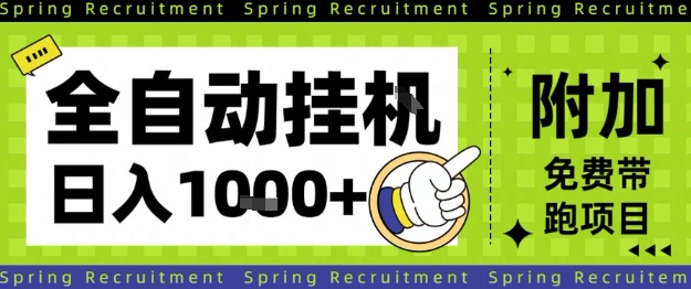 全自动挂G项目，只需进行简单设置，长期稳定，单日收益1k+【揭秘】-学链网创