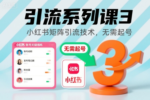 引流系列课3，小红书矩阵引流技术，无需起号-学链网创