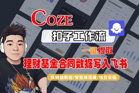Coze扣子智能体工作流一键提取理财基金合同数据写入飞书，全流程保姆级教学-学链网创
