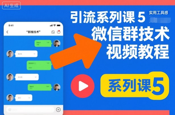 引流系列课5，微信群推技术视频教程-学链网创