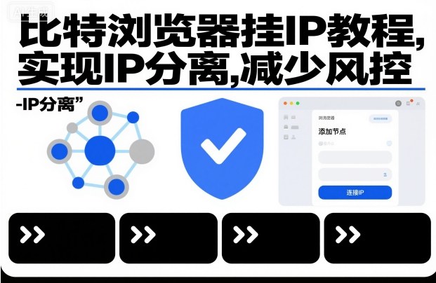 比特浏览器挂IP教程，实现IP分离，减少风控-学链网创
