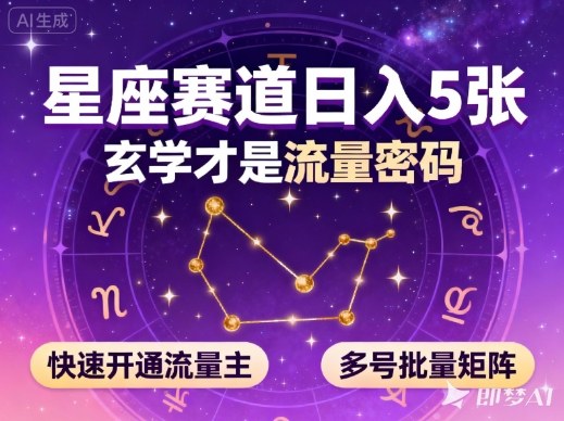 公众号星座赛道，日入5张，玄学才是流量密码，快速开通流量主，可多号批量矩阵-学链网创