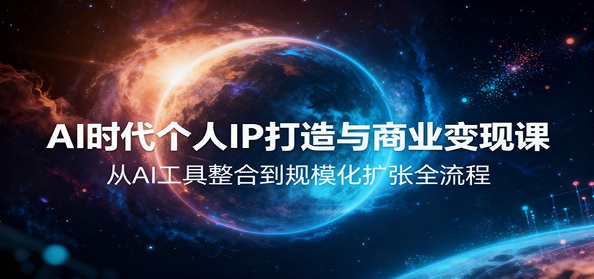 AI时代个人IP打造与商业变现课，从AI工具整合到规模化扩张全流程-学链网创