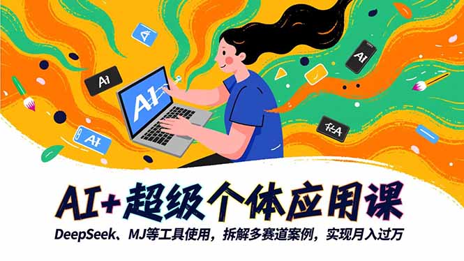 AI+超级个体应用课，DeepSeek,MJ等工具使用,拆解多赛道案例，实现月入过万-学链网创