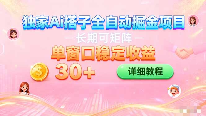 ai全自动交友掘金项目 挂机可矩阵 单窗口轻松日入30+-学链网创