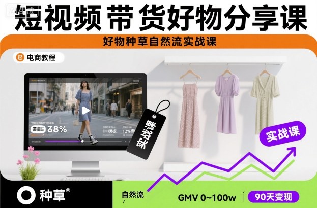短视频带货好物分享课，好物种草自然流实战课-学链网创