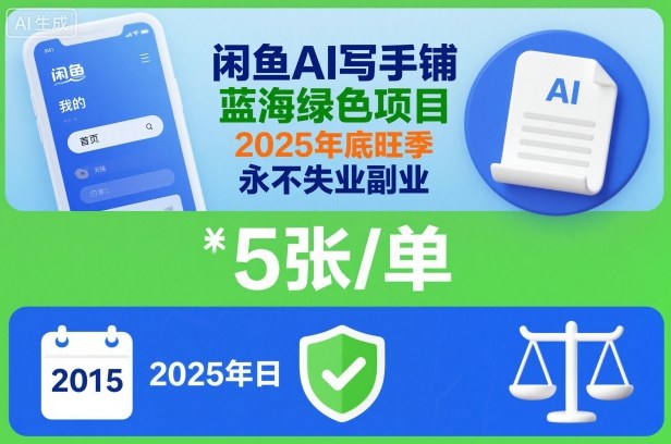 闲鱼AI写手铺，蓝海绿色项目，一单5张，2025年底旺季，永不失业副业-学链网创
