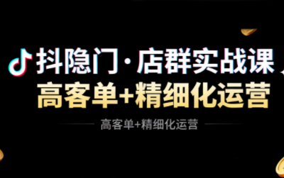 抖隐门·抖音小店高利润高客单店群玩法-学链网创