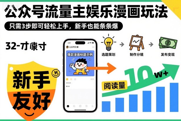 ‍‬⁢‍⁡‍‍⁡​⁣⁤‍‬⁡⁣⁢​⁣‍⁣‌‌⁢​⁡⁡‌​⁢⁣⁢​⁢‌​⁣‬​⁣‬‬⁣⁢​⁢⁣公众号流量主娱乐漫画玩法，只需3步即可轻松上手，新手也能条条爆-学链网创