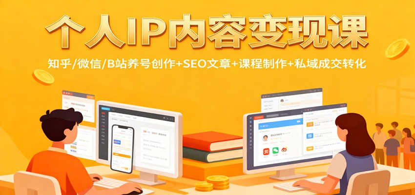 个人IP内容变现课：知乎/微信/B站养号创作+SEO文章+课程制作+私域成交转化-学链网创