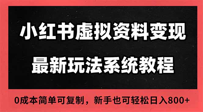 2025小红书虚拟资料最新开店运营教程，搜索流变现玩法，一人多店0成本…-学链网创