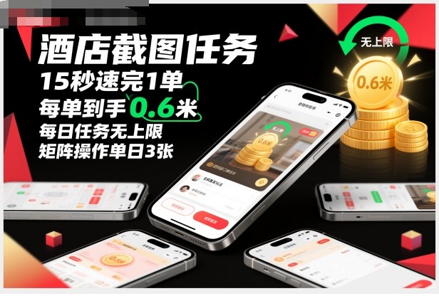 酒店截图任务，15秒速完1单，每单到手0.6米，每日任务无上限，全网首发玩法，矩阵操作单日3张【揭秘】-学链网创