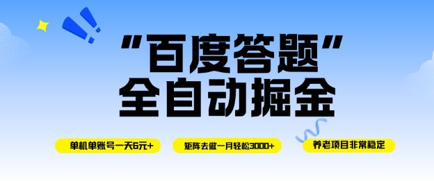 百度答题全自动掘金，单机单号一天轻松6米，矩阵去做单月稳定3k+，操作简单无脑去跑【揭秘】-学链网创
