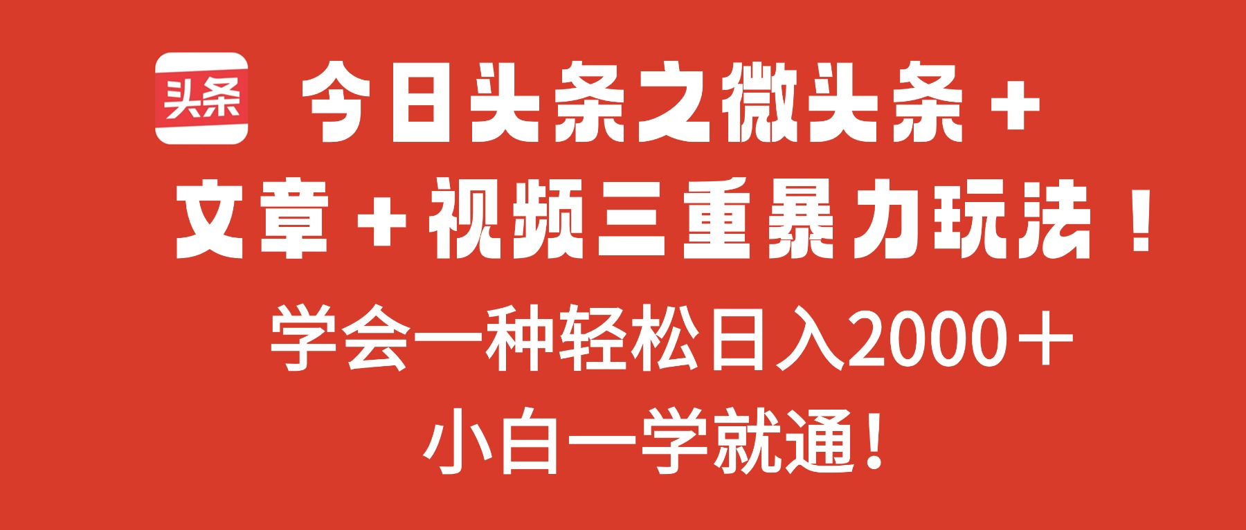 今日头条之微头条＋文章＋视频三重暴力玩法，学会一种轻松日入2000＋，…-学链网创