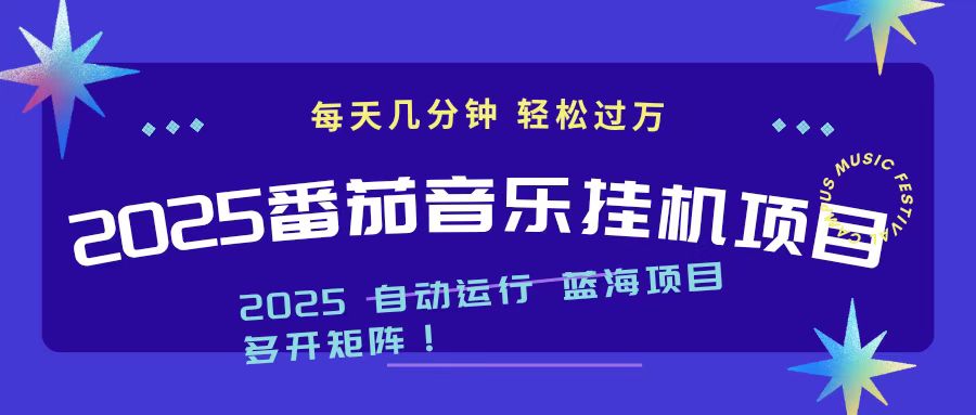 2025最新挂机番茄音乐项目，每天几分钟，日入1000＋-学链网创
