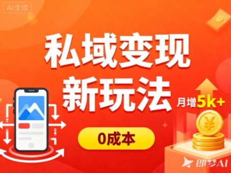 私域变现新玩法，0成本，多端引流，普通人月增收5k+-学链网创