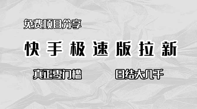 免费项目分享，快手极速版拉新，真正零门槛，日结大几千-学链网创