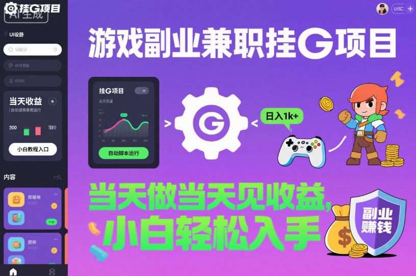 游戏副业兼职挂G项目，当天做当天见收益,日入1k+，小白轻松入手【揭秘】-学链网创