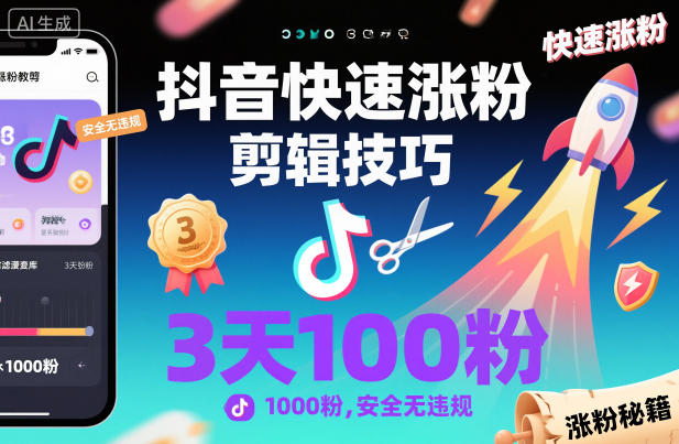 抖音快速涨粉剪辑技巧，3天1000粉，安全无违规-学链网创