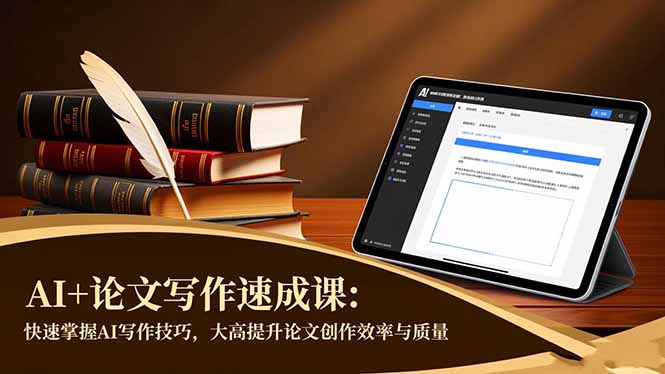 AI+论文写作速成课：快速掌握AI写作技巧，大幅提升论文创作效率与质量-学链网创