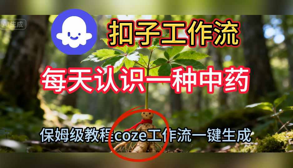 Coze扣子工作流一键生成每天认识一种中药短视频，保姆级搭建教学-学链网创