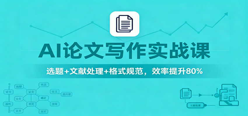 AI论文写作实战课：选题+文献处理+格式规范，效率提升80%-学链网创