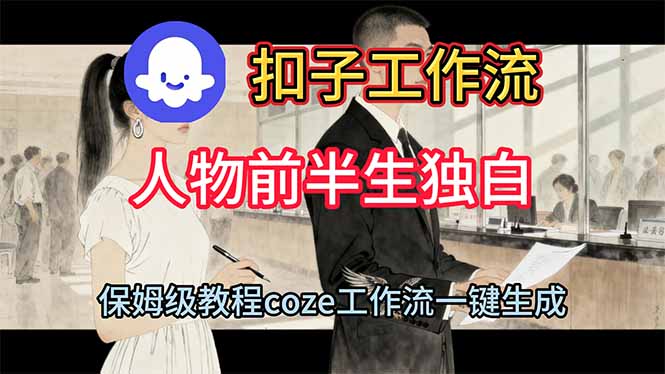 用扣子工作流制作人物前半生独白视频教程-学链网创