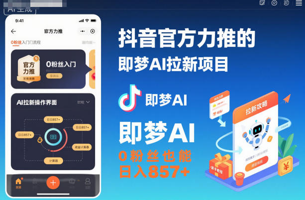 抖音官方力推的即梦AI拉新项目，0粉丝也能日入857+(附即梦AI拉新推广入口及教学)-学链网创