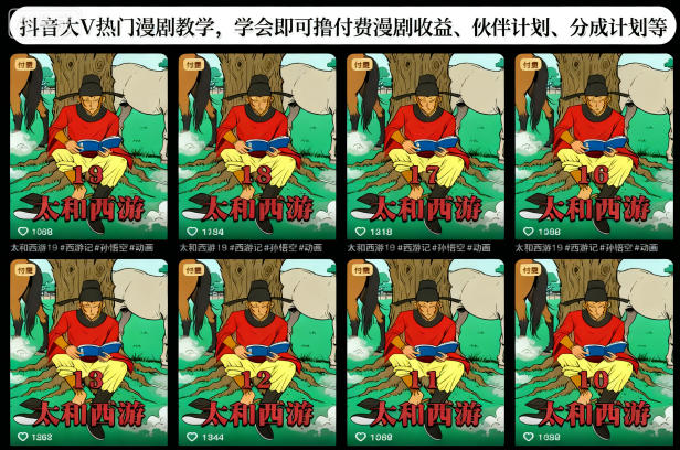 抖音大V热门漫剧教学，学会即可撸付费漫剧收益、伙伴计划、分成计划等-学链网创