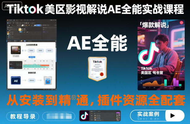 Tiktok美区影视解说AE全能实战课程：从安装到精通，插件资源全配套，TK影视解说必学-学链网创