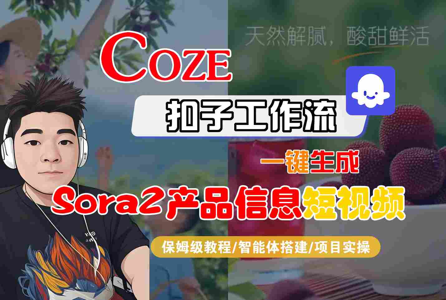 Coze扣子智能体工作流一键生成“SORA2产品信息“短视频，全流程保姆级教学-学链网创