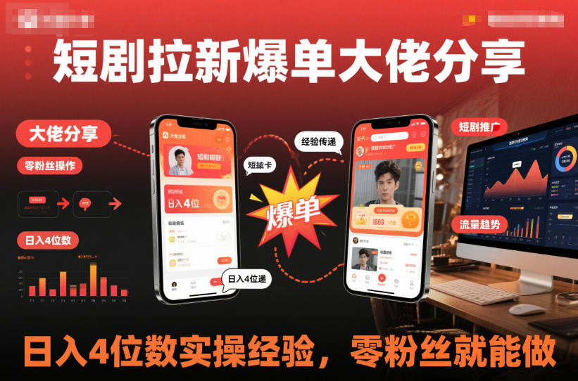 短剧拉新爆单大佬分享日入4位数实操经验，零粉丝就能做-学链网创