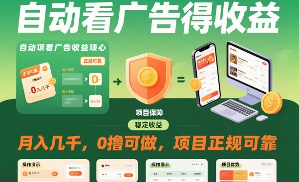 自动看广告就能得收益，月入几千，0撸可做，项目正规可靠【揭秘】-学链网创