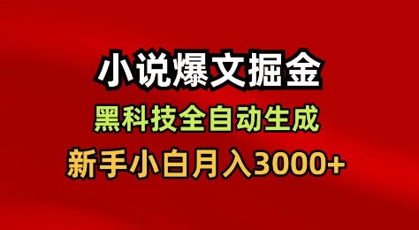 小说爆文掘金，黑科技一键全自动生成，新手小白月入3000+【揭秘】-学链网创