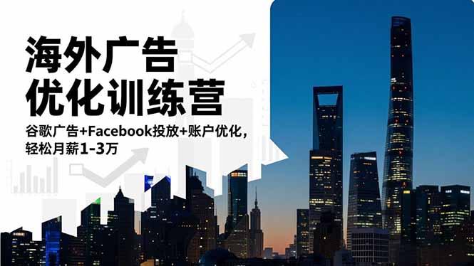 海外广告优化训练营：谷歌广告+Facebook投放+账户优化，轻松月薪1-3万-学链网创