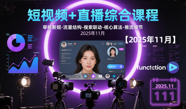短视频+直播综合课程【2025年11月】,审核新规-流量结构-搜索联动-核心算法-推流细节-学链网创
